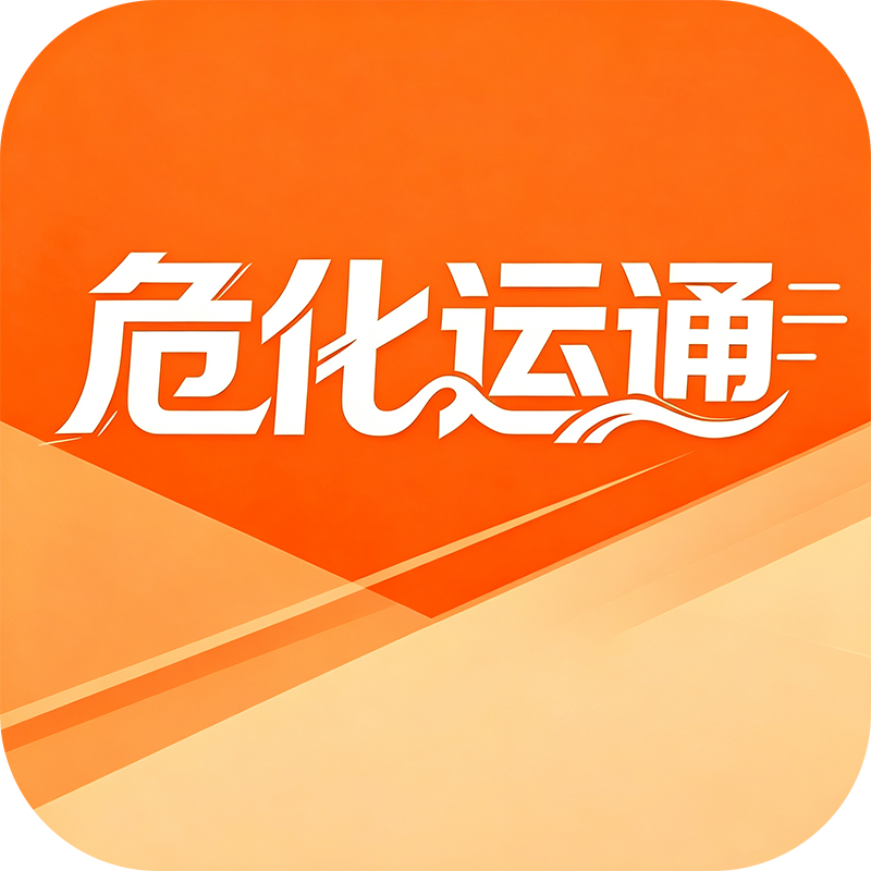 危化运通